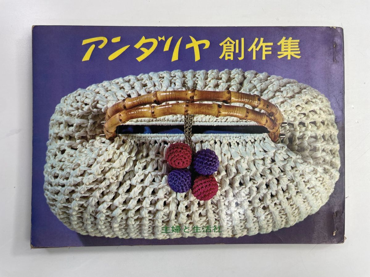 アンダリヤ創作集 昭和40年 1965年発行【z188555】251030拍卖