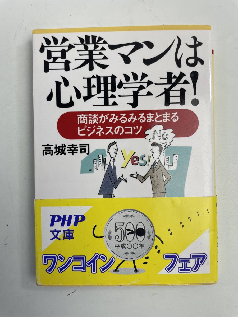 営業マンは心理学者 商談がみるみるまと 商談がみるみるまとまるビジネスのコツ【K185922】251022拍卖