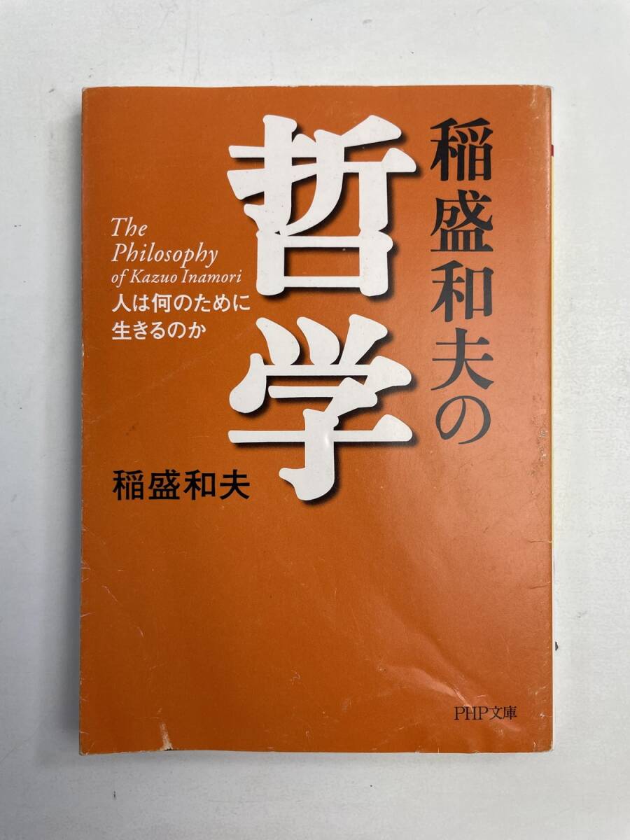 稲盛和夫の哲学 稲盛和夫著 PHP文庫 平成20年 2008年発行【K185926】251022拍卖