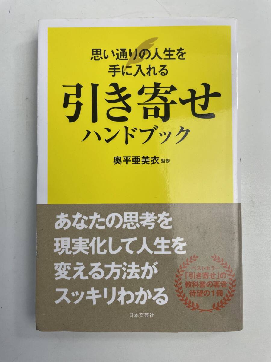 思い通りの人生を手に入れる引き寄せハンドブック 奥平亜美衣 平成29年 2017年発行【K185927】251022拍卖