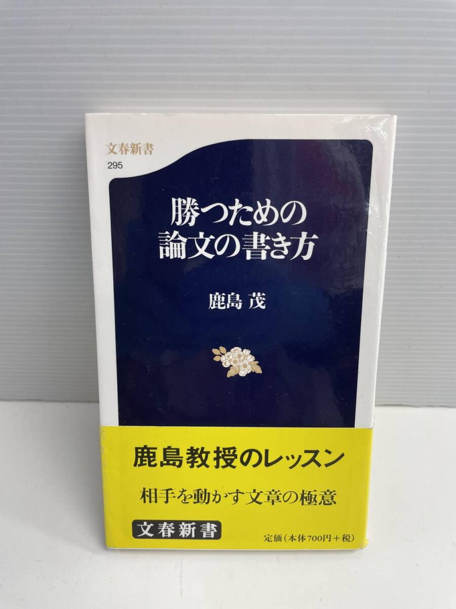 勝つための論文の書き方 文春新書/鹿島茂著者 平成19年 2007年発行【K185931】251022拍卖