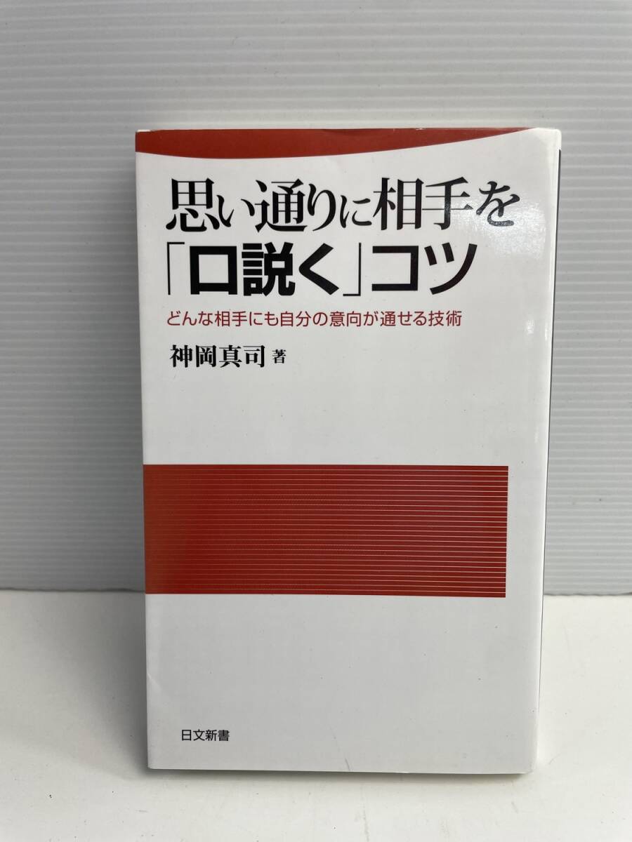 思い通りに相手を口説くコツ どんな相手にも自分の意向が通せる技術 平成22年【K185935】251022拍卖
