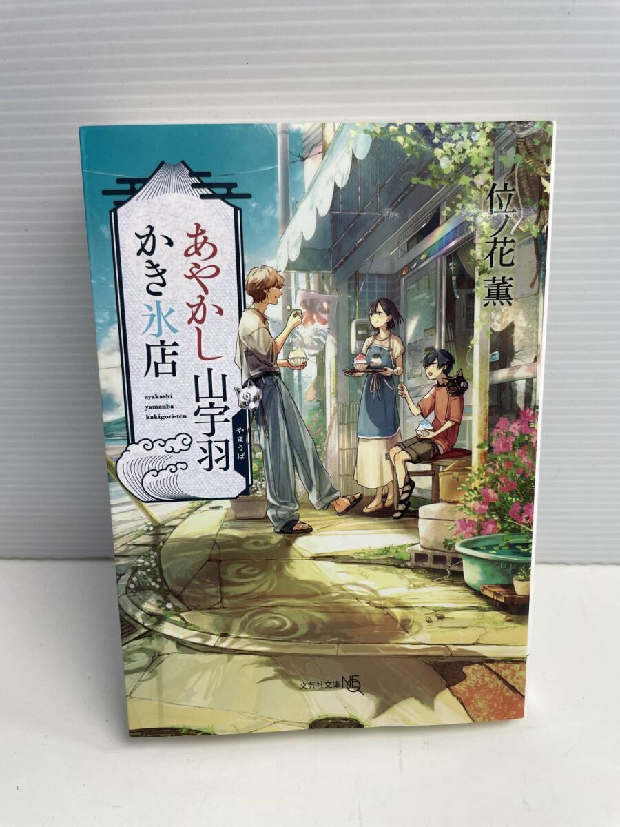 あやかし山宇羽かき氷店 位ノ花薫 令和7年 2025年発行初版【K185936】251022拍卖