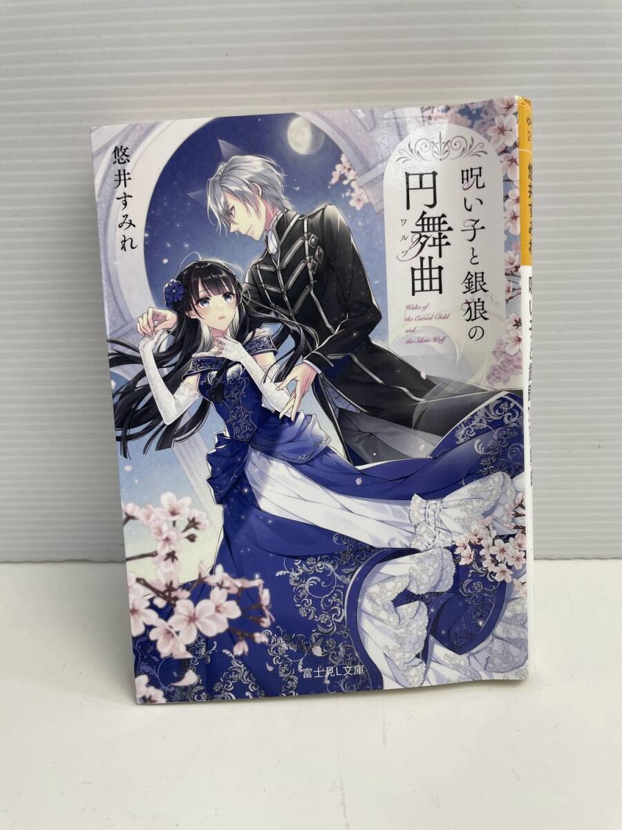 呪い子と銀狼の円舞曲 悠井すみれ 令和7年 2025年発行初版【K185939】251022拍卖