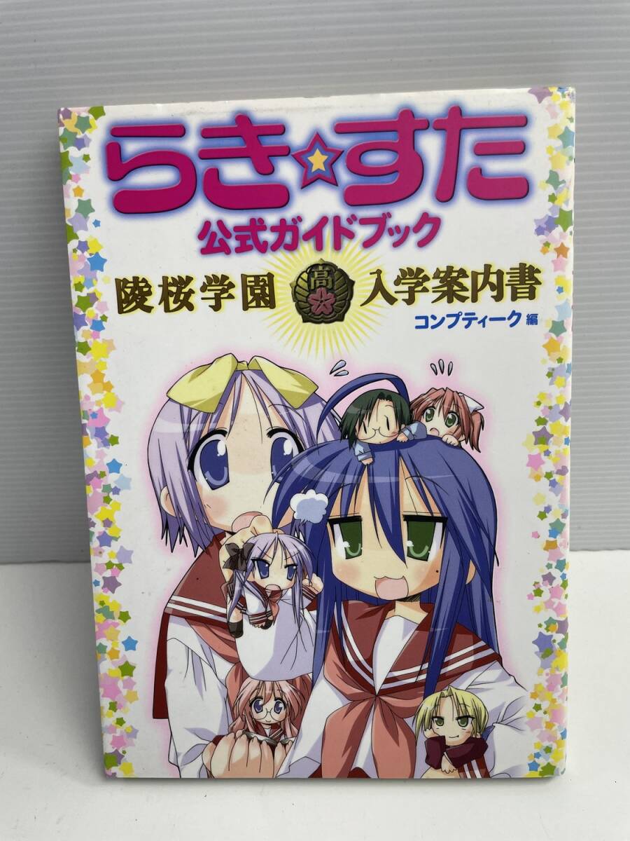 らきすた 公式ガイドブック 陵桜学園入学案内書 平成19年 2007年発行【K185957】251022拍卖