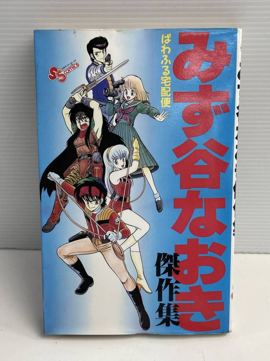 みず谷なおき傑作集 ぱわふる宅配便 サンデーCみず谷なおき著者 平成2年 1990年発行【K185962】251022拍卖