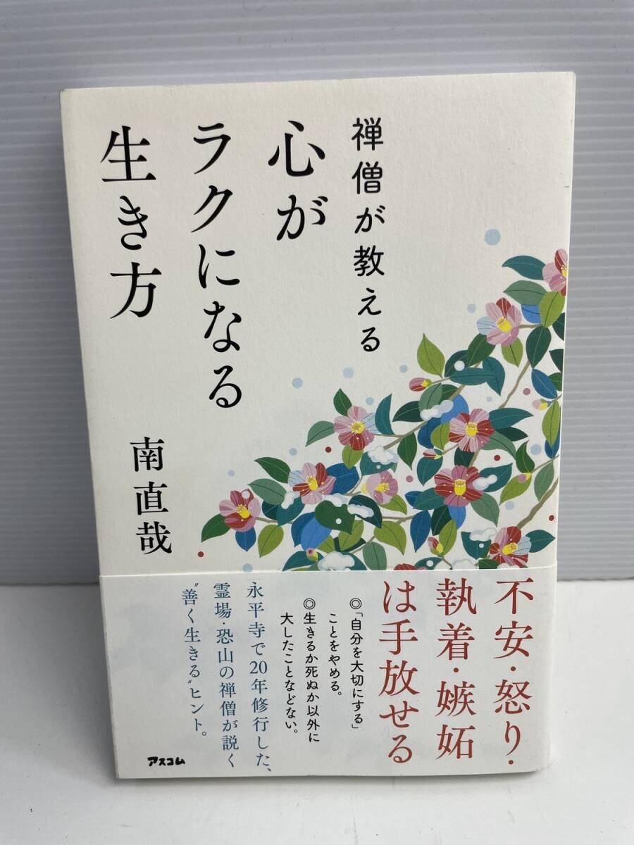 禅僧が教える 心がラクになる生き方南直哉 アスコム 平成29年 2017年発行【K185965】251022拍卖
