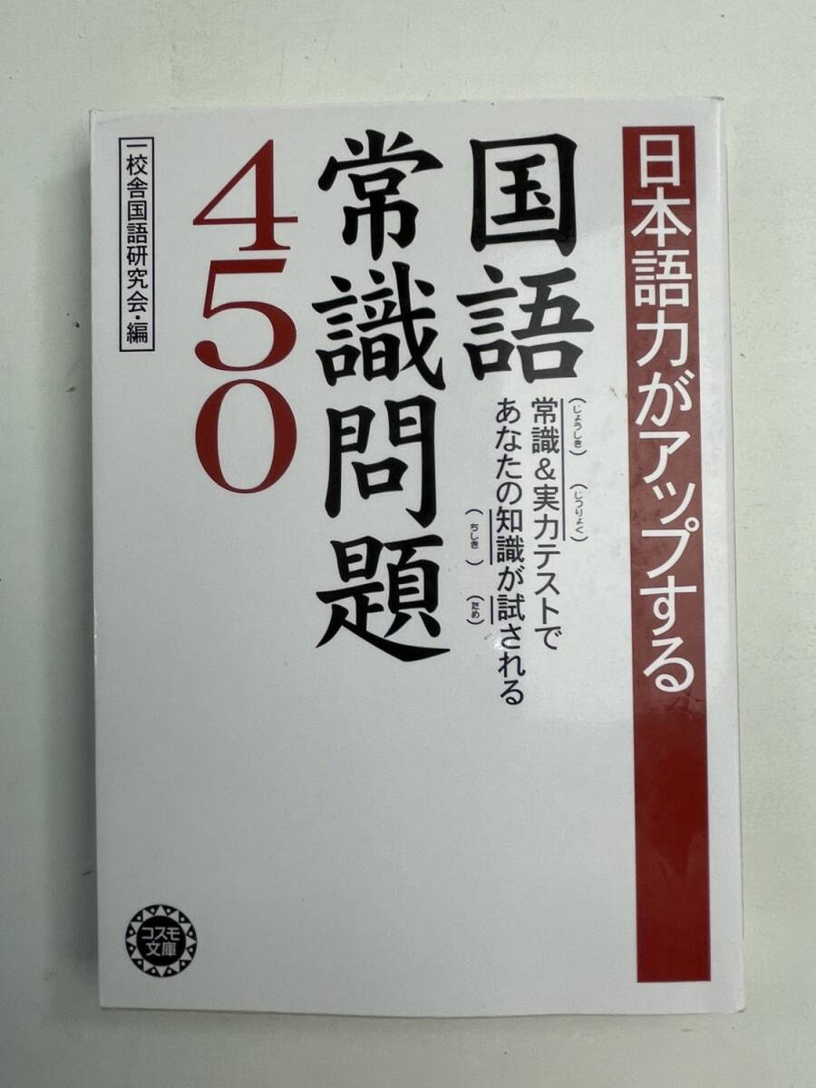 日本語力がアップする国語常識問題450―常識実力テストであなたの知識が試されるコスモ文庫 平成19年 2007年発行【K185969】251022拍卖