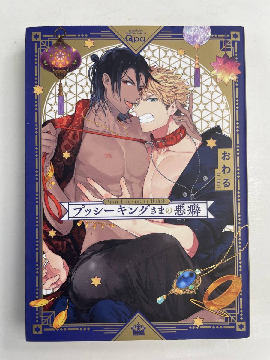 プッシーキングさまの悪癖 おわる 平成31年 2019年発行初版【K185990】251022拍卖