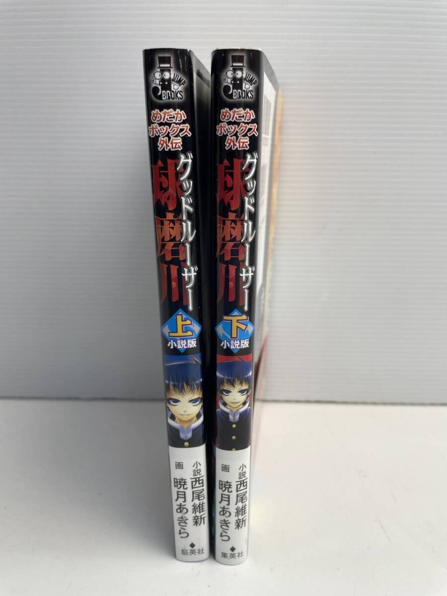 めだかボックス外伝 グッドルーザー球磨川 小説版 上下巻セット【K185997】251022拍卖