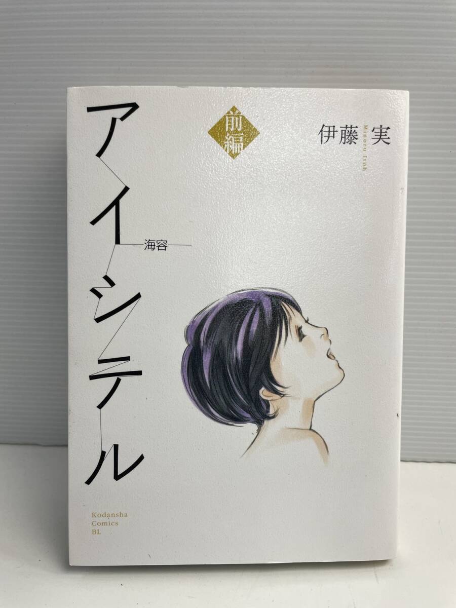 アイシテル~海容~前編 KCDX伊藤実著者 平成21年 2009年発行【z186014】251022拍卖