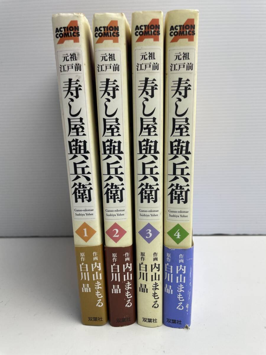 元祖江戸前 寿し屋與兵衛 内山まもる 1-4巻【K186031】251022拍卖