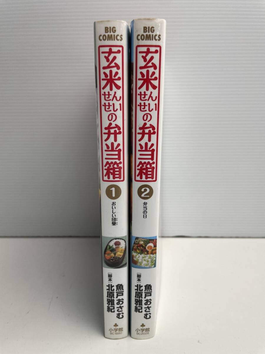 玄米せんせいの弁当箱 1~2巻 魚戸おさむ 北原雅紀 小学館【K186040】251022拍卖