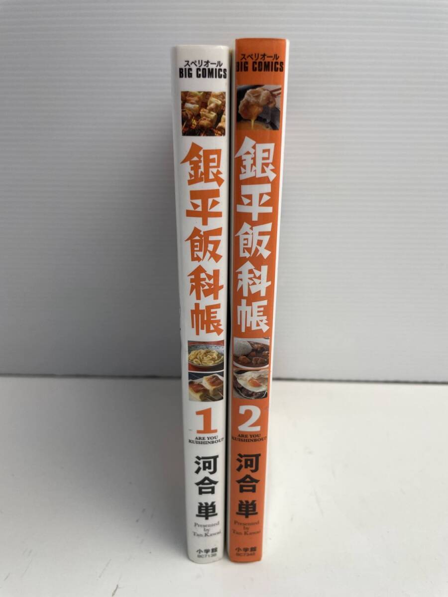 銀平飯科帳 河合単 1~2巻セット【K186043】251022拍卖