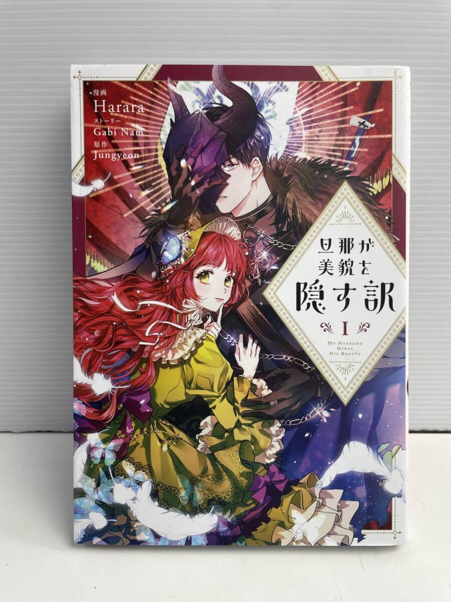 旦那が美貌を隠す訳 1 / Harara フロース コミック 令和3年 2021年発行初版【K186047】251022拍卖