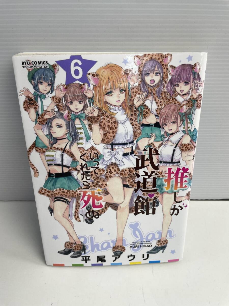 推しが武道館いってくれたら死ぬ 6巻(平尾アウリ) 令和3年 2021年発行【K186055】251022拍卖
