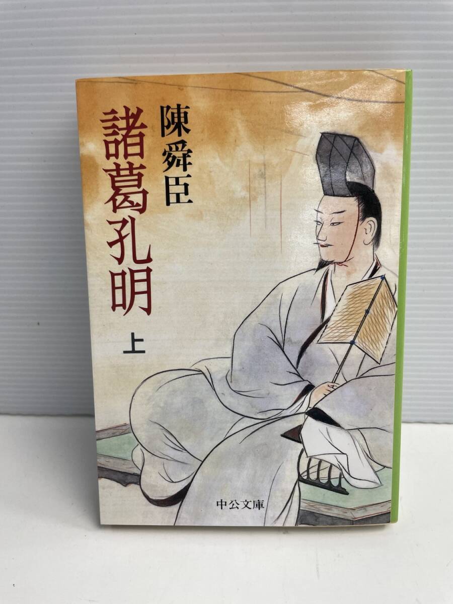 諸葛孔明(上) 中公文庫/陳舜臣 平成7年 1995年発行【K186063】251022拍卖