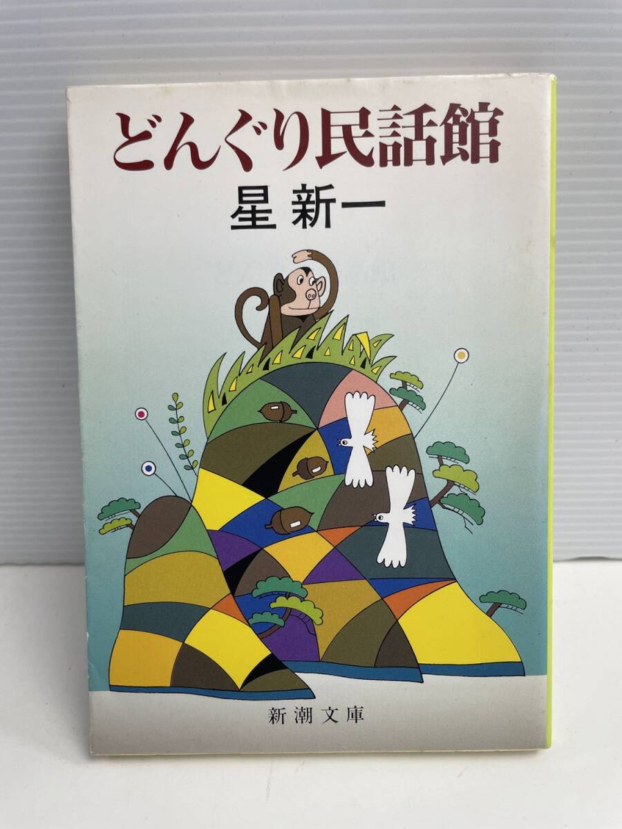 どんぐり民話館 新潮文庫/星新一 平成10年 1998年発行【K186066】251022拍卖