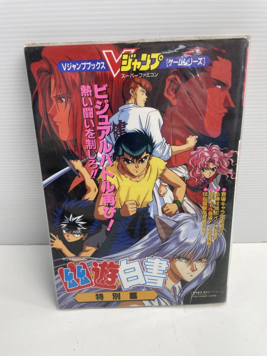vジャンプブックス 幽遊白書 特別編 平成7年 1995年発行初版【K186071】251022拍卖