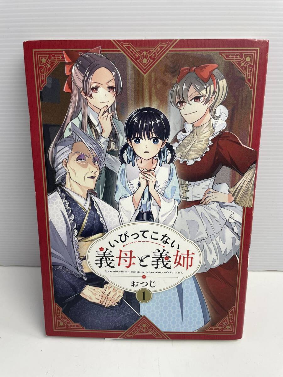 いびってこない義母と義姉(1) (comic POOL) 令和3年 2021年発行初版【K186078】251022拍卖