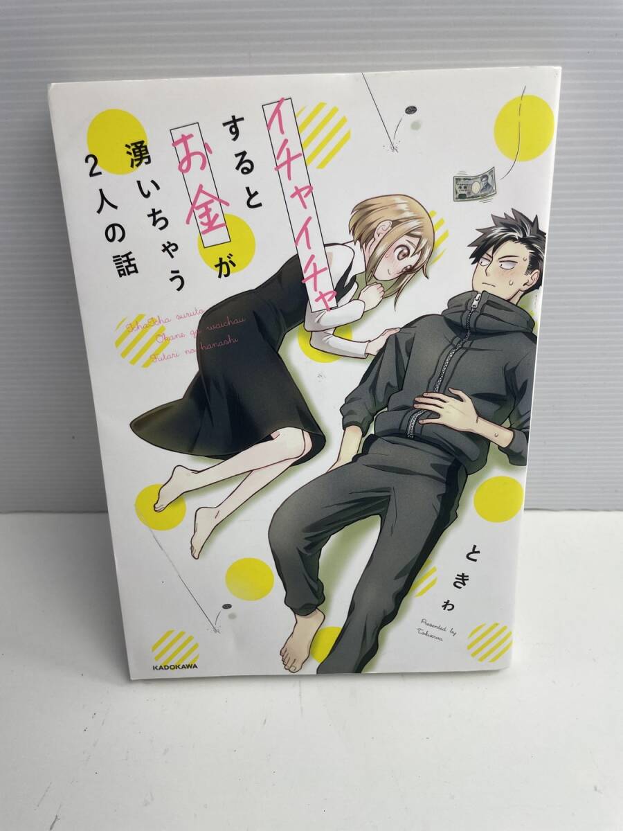 イチャイチャするとお金が湧いちゃう2人の話 ときゎ 著 014 令和2年 2020年発行【K186083】251022拍卖