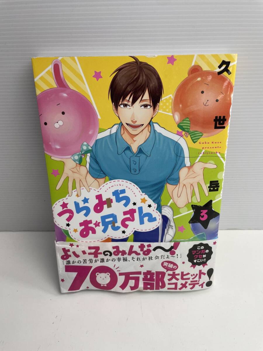 うらみちお兄さん (3) (comic POOL) 平成31年 2019年発行初版【K186092】251022拍卖