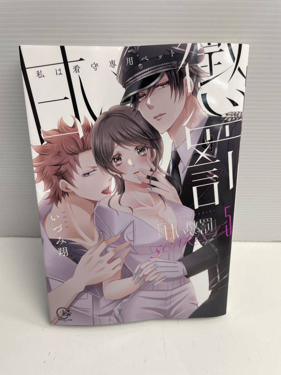 甘い懲罰 SCARLET~私は看守専用ペット5 (Clair TLcomics) 令和5年 2023年発行初版【K186106】251022拍卖