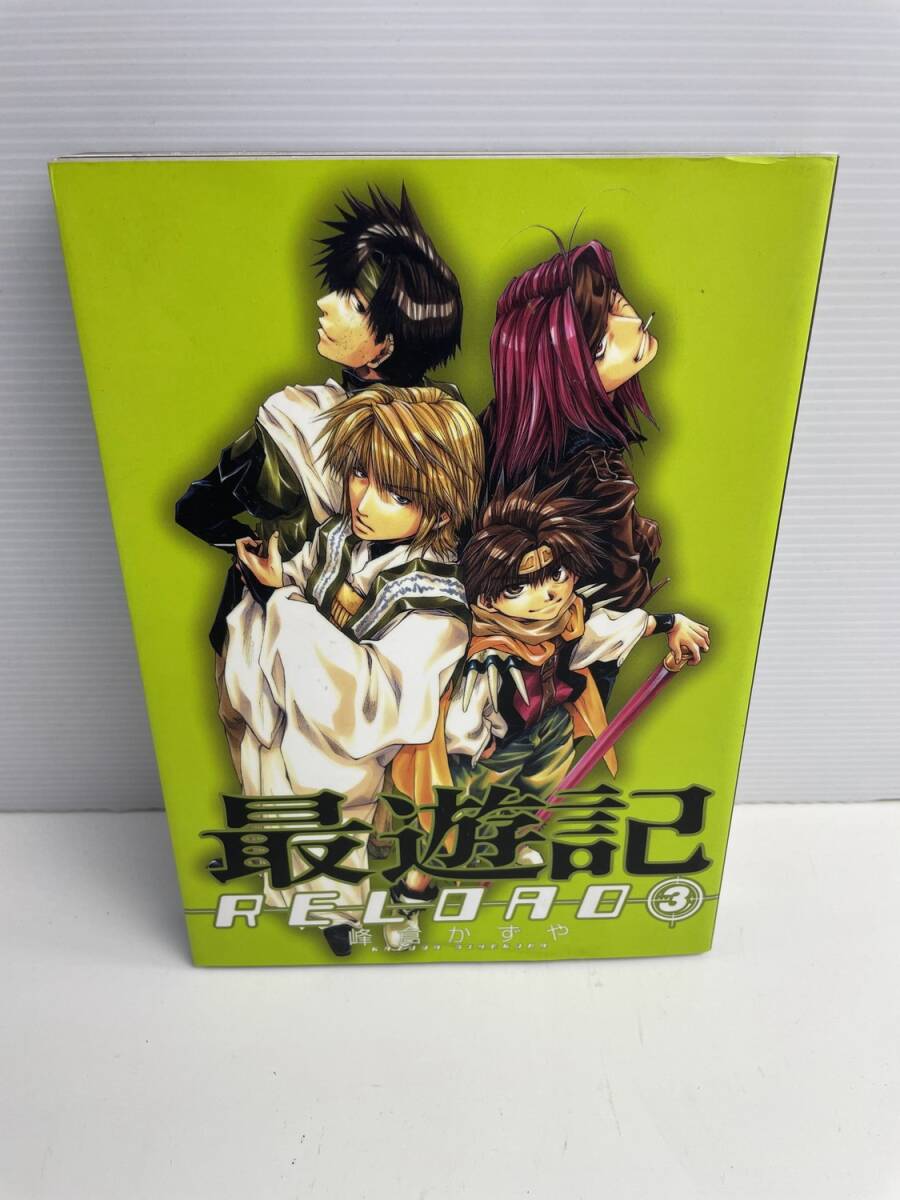 最遊記RELOAD (3) (ZERO-SUMコミックス)平成15年 2003年発行初版【K186109】251022拍卖