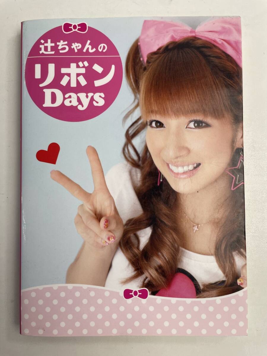 辻ちゃんのリボンDays辻希美著 平成21年 2009年発行【K186112】251022拍卖