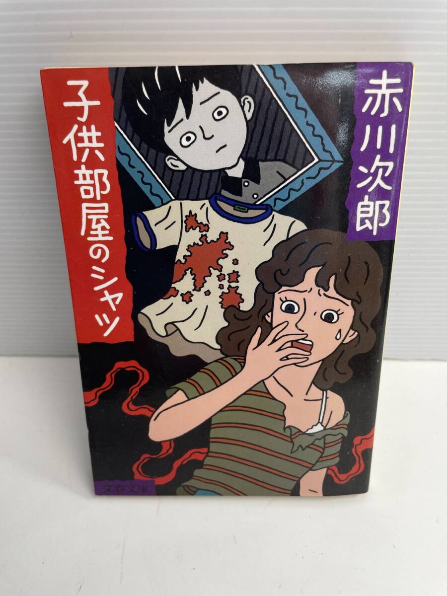 子供部屋のシャツ 文春文庫赤川次郎著 昭和64年 1989年発行初版【K186124】251022拍卖