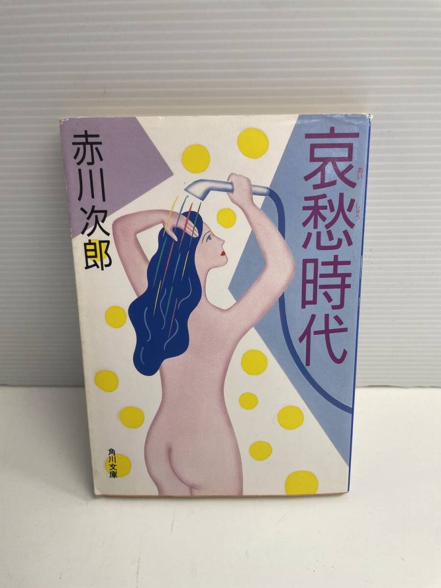 哀愁時代 赤川次郎ベストセレクション9 赤川次郎 角川書店 昭和63年 1988年発行初版【K186127】251022拍卖