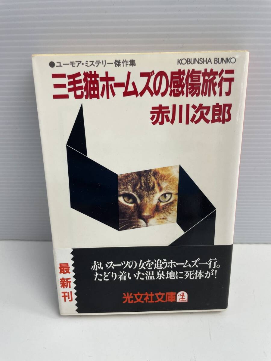 三毛猫ホームズの感傷旅行 光文社文庫赤川次郎著 平成元年 1989年発行初版【K186132】251022拍卖