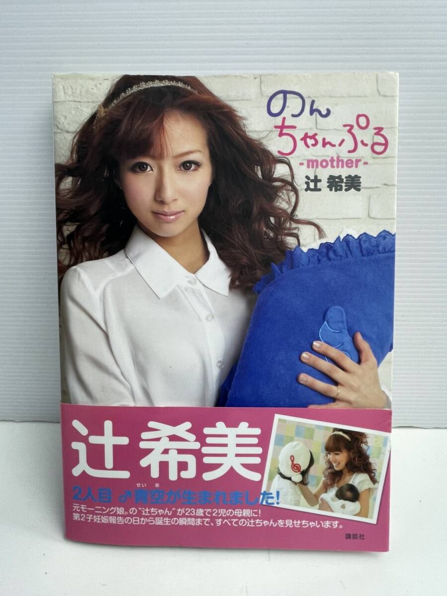 のんちゃんぷる mother辻希美著 平成23年 2011年発行初版【K186148】251022拍卖