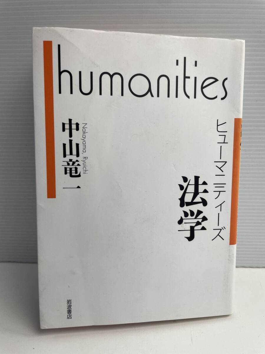 法学 ヒューマニティーズ中山竜一著 令和2年 2020年発行【K186162】251022拍卖