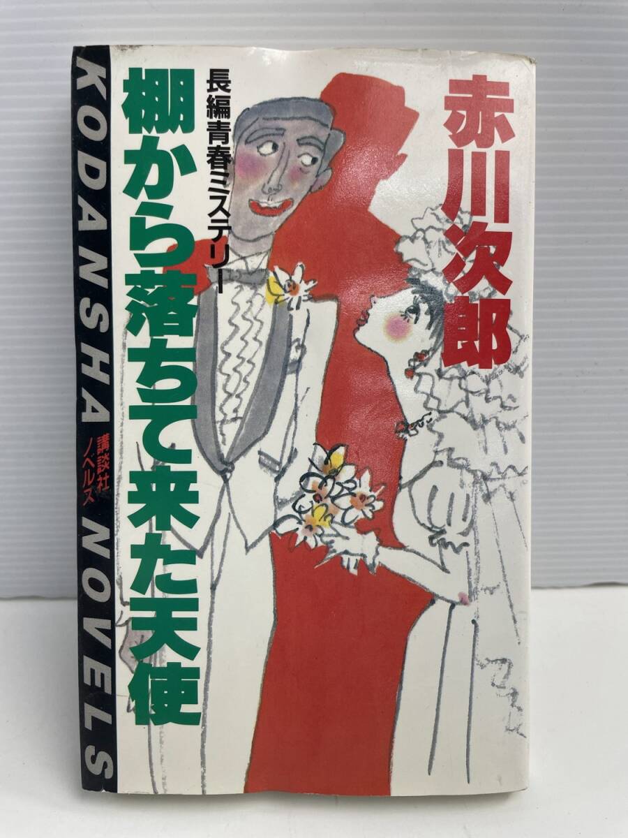 棚から落ちて来た天使 長編青春ミステリー赤川次郎 講談社 昭和61年 1986年発行初版【K186163】251022拍卖