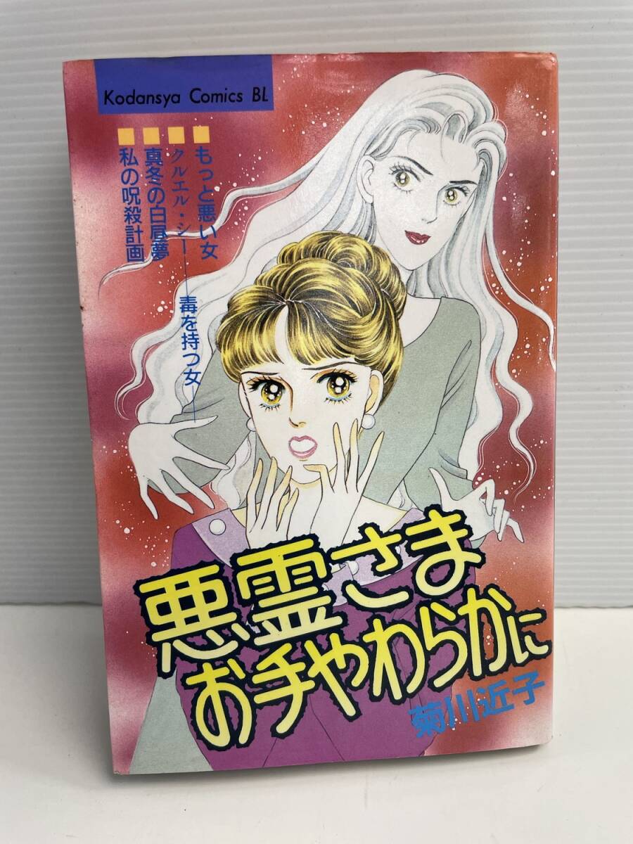 菊川近子悪霊さまお手やわらかに 平成5年 1993年発行初版【K186164】251022拍卖