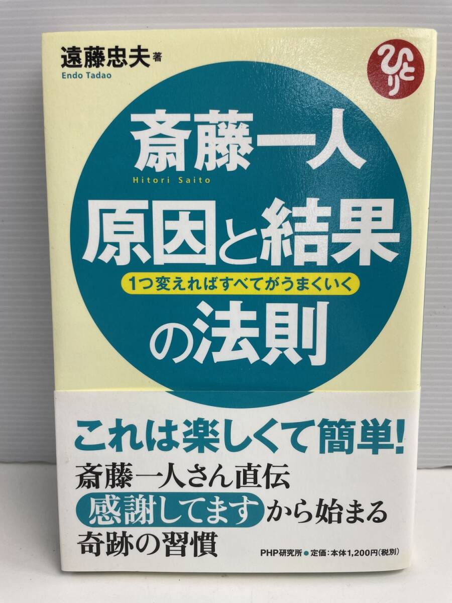 斎藤一人原因と結果の法則/遠藤忠夫24072-40032-YY55 平成24年 2012年発行初版【K186167】251022拍卖