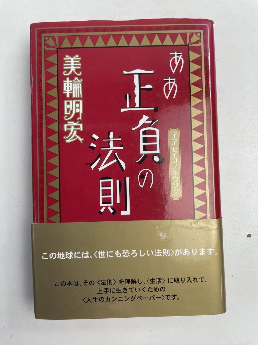 ああ正負の法則/ 美輪明宏 平成18年 2006年発行【K186171】251022拍卖