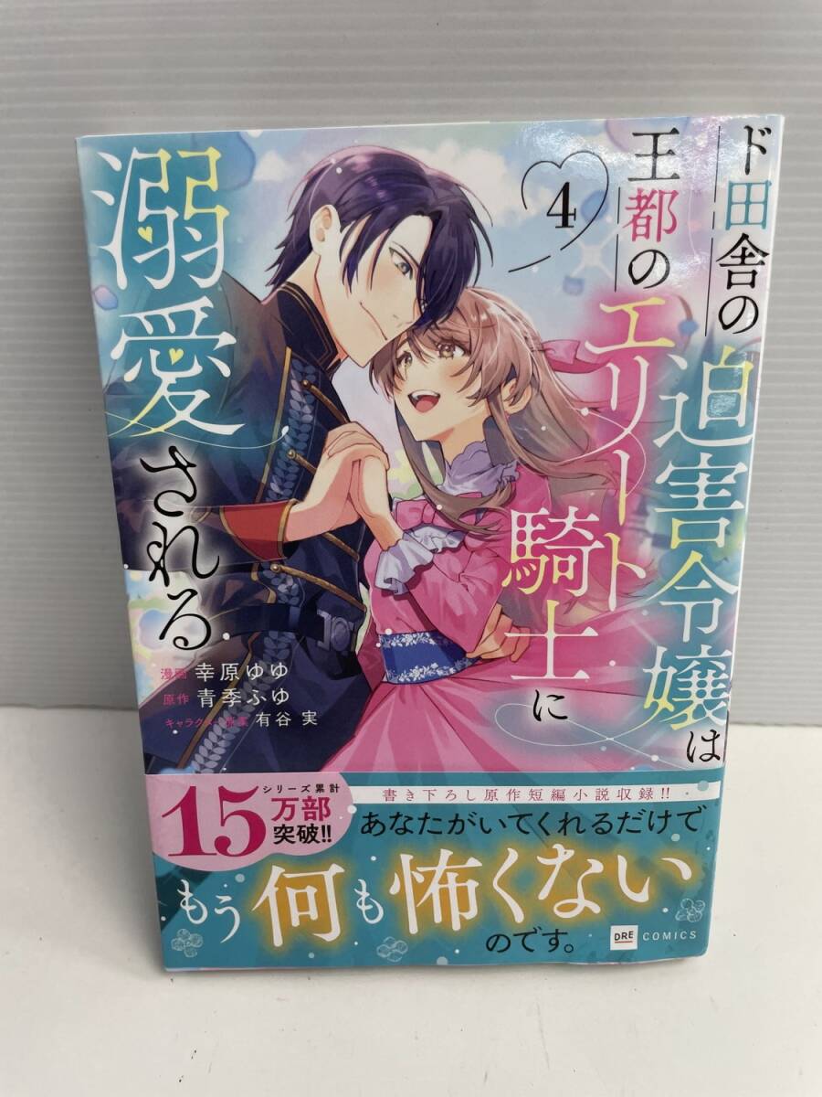 幸原ゆゆ/ド田舎の迫害令嬢は王都のエリート騎士に溺愛される4/ペーパー有り 令和6年 初版【K186175】251022拍卖