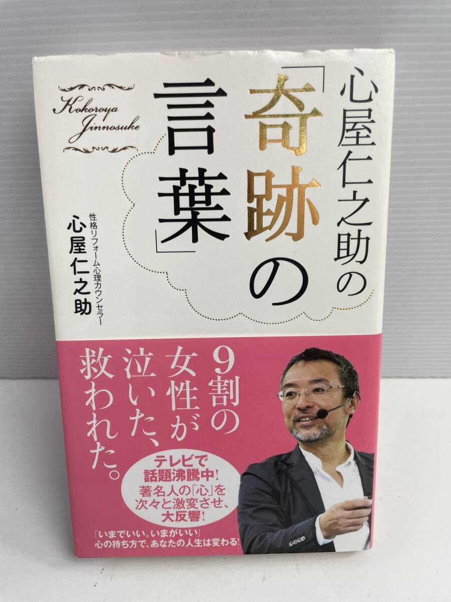 心屋仁之助の奇跡の言葉 心屋 仁之助 著 700 平成25年 2013年発行【K186176】251022拍卖