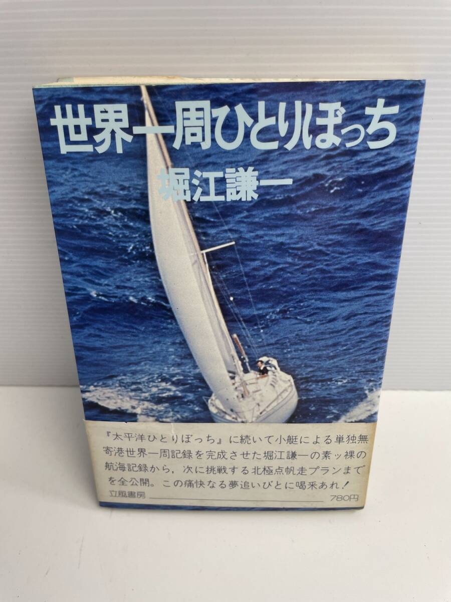 G2世界一周ひとりぼっち著堀江謙一発行立風書房 1977年可可 昭和52年 1977年発行 初版【K186214】251022拍卖