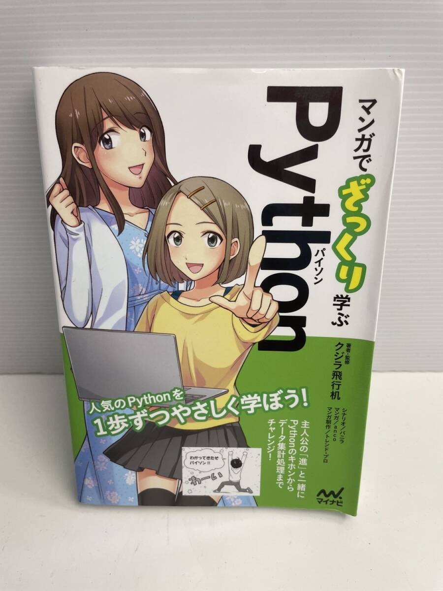 マンガでざっくり学ぶPythonパイソン 令和2年 2020年発行 初版【K186227】251022拍卖