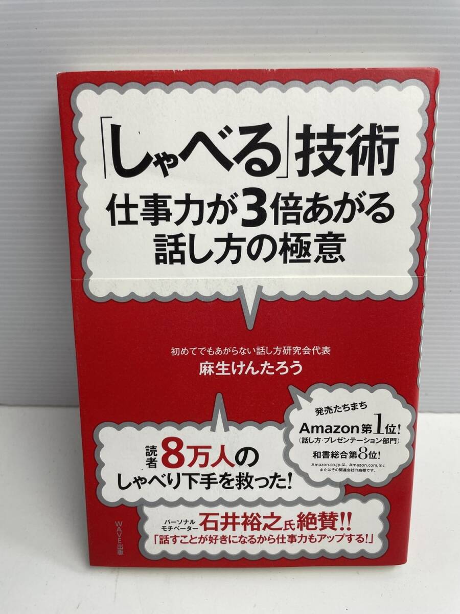 しゃべる技術 仕事力が3倍あがる話し方の極意 麻生 けんたろう 平成24年 2012年発行【K186236】251022拍卖