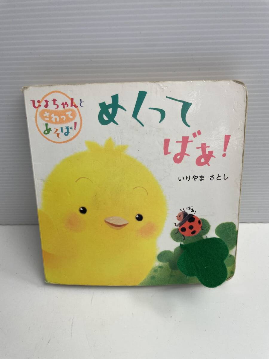 ぴよちゃんと さわってあそぼめくって ばぁ 学研 0、1、2さいむき いりやま さとし【K186247】251022拍卖