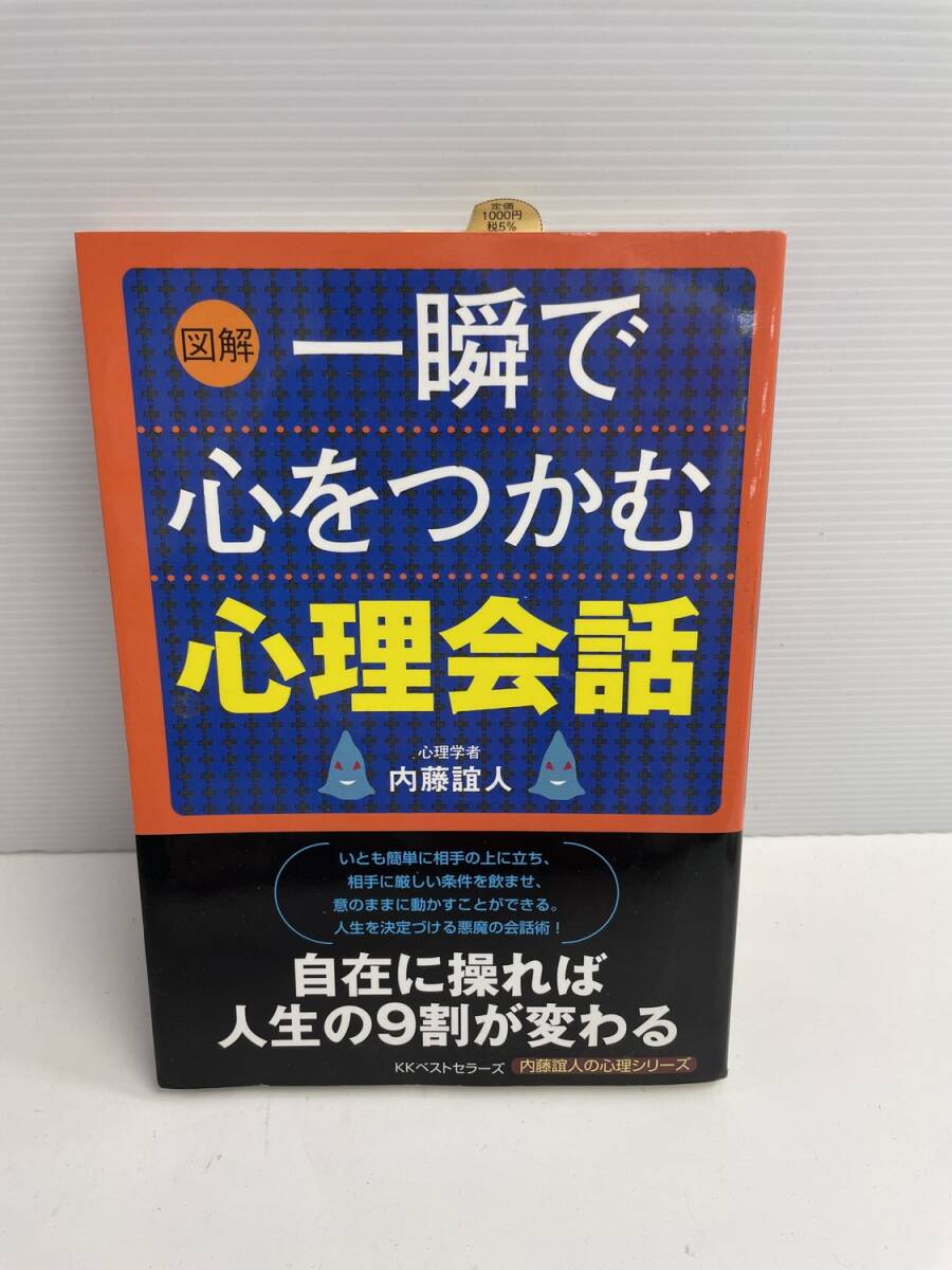 図解 一瞬で心をつかむ心理会話 内藤誼人 平成19年 2007年発行 初版【K186248】251022拍卖