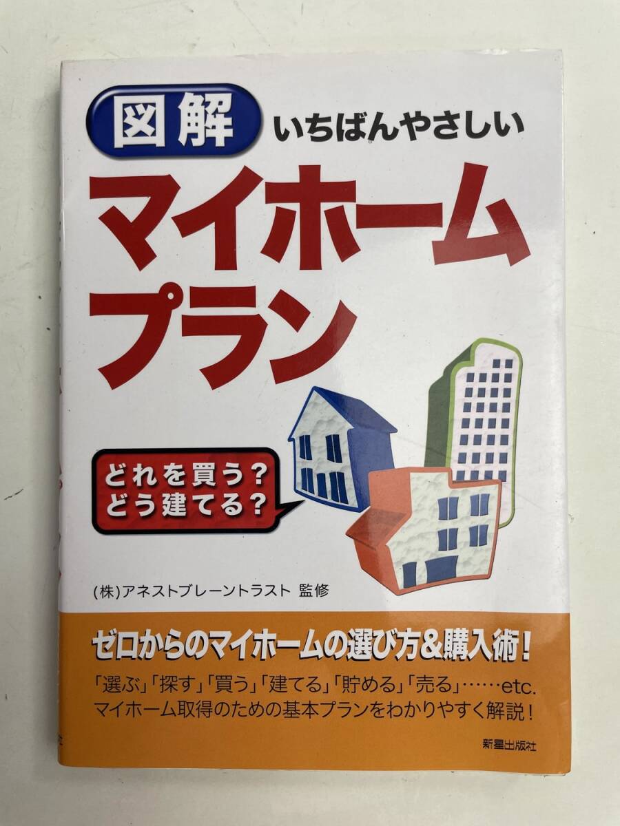 図解 いちばんやさしいマイホームプラン 平成19年 初版【K186249】251022拍卖
