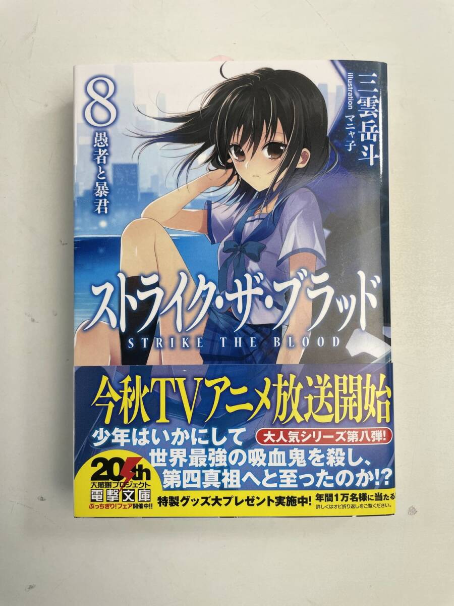 ストライク・ザ・ブラッド8 愚者と暴君 電撃文庫 平成25年 2013年発行初版【K187682】251030拍卖