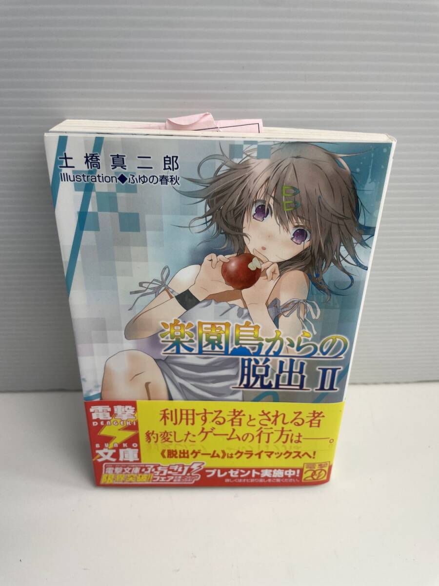 楽園島からの脱出2 電撃文庫土橋真二郎著 平成24年 2012年発行初版【K187689】251030拍卖