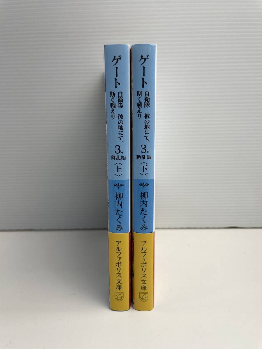 ゲート―自衛隊彼の地にて、斯く戦えり 3上下 文庫 平成25年 2013年発行初版【K187701】251030拍卖