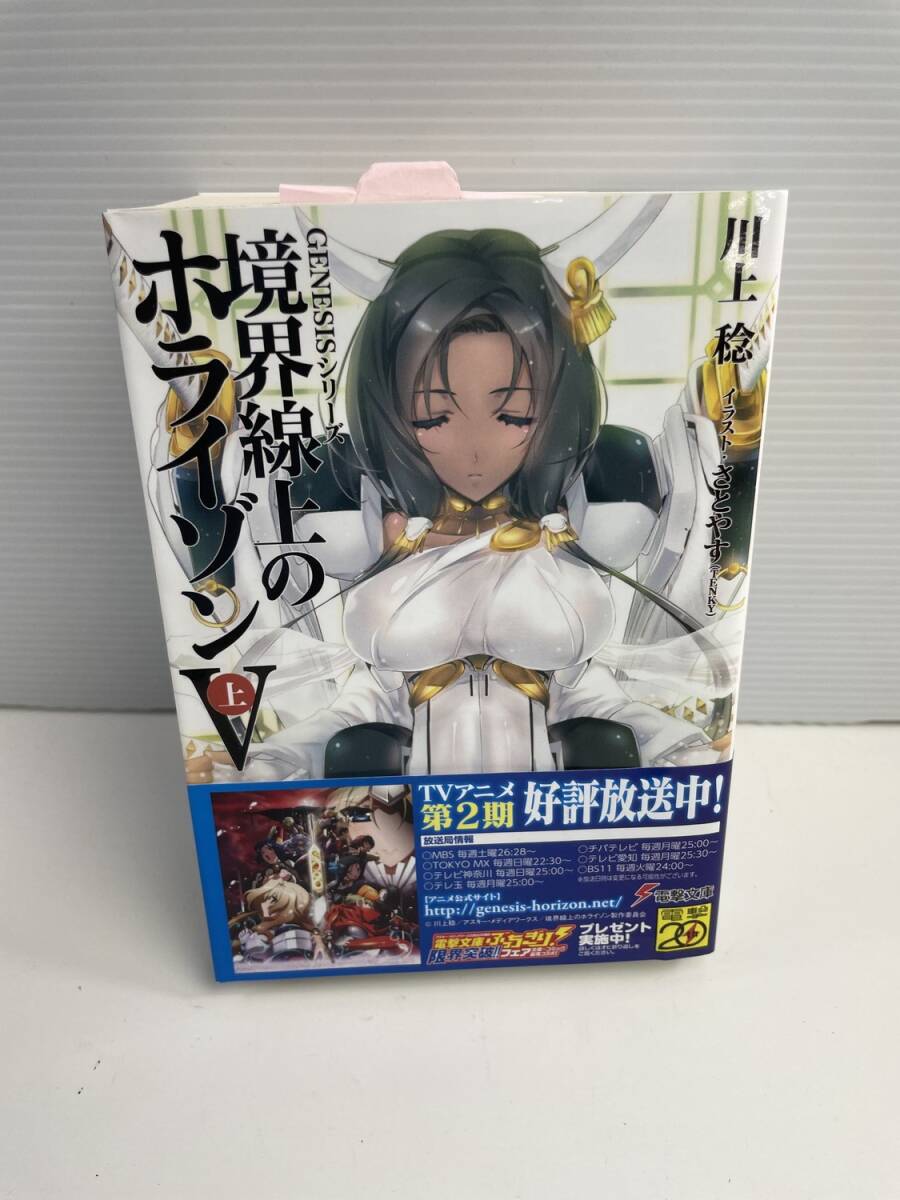 境界線上のホライゾンV上 GENESISシリーズ 平成24年 2012年発行初版【K187702】251030拍卖
